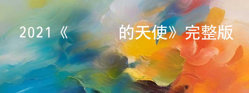 陳傳瑜發布2021《亞細亞的天使》完整版電影/在線觀看/百度云-美劇天堂